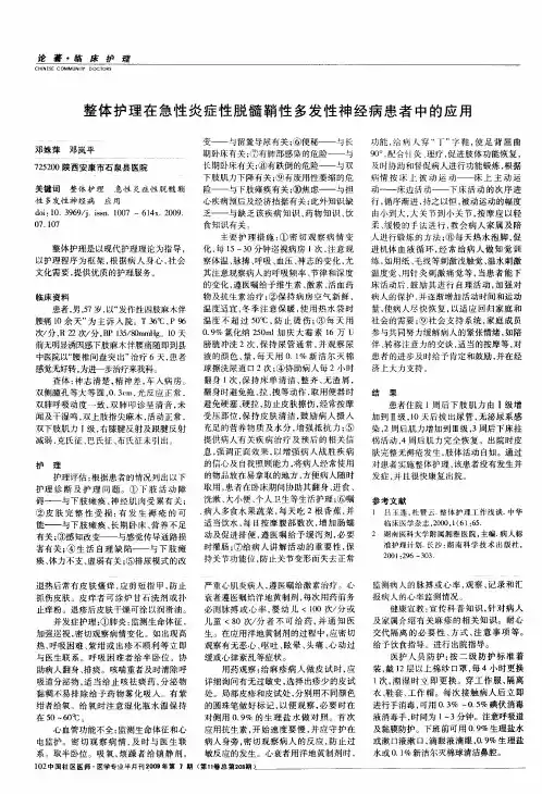 整体护理在急性炎症性脱髓鞘性多发性神经病患者中的应用