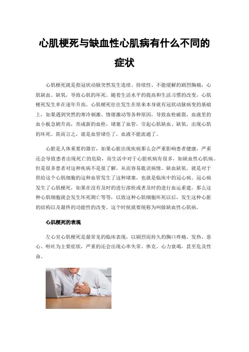 心肌梗死与缺血性心肌病有什么不同的症状