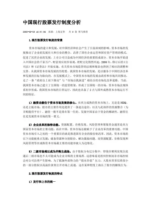 中国现行股票发行制度分析