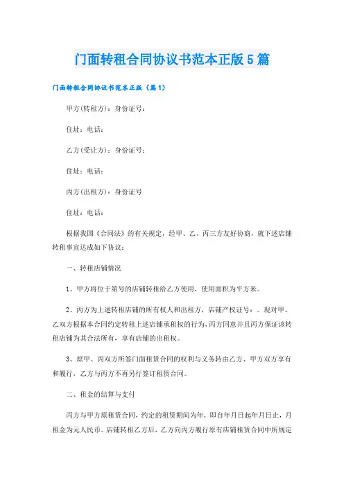 门面转租合同协议书范本正版5篇
