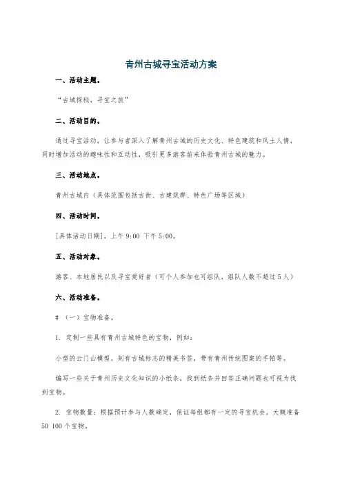 青州古城寻宝活动方案