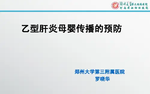 乙型肝炎病毒母婴传播预防最终版
