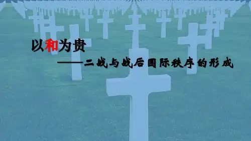 第17课 第二次世界大战与战后国际秩序的形成 课件(20张PPT)