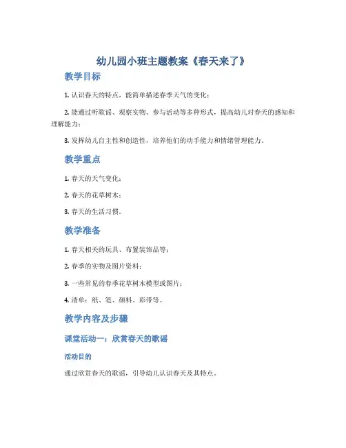 幼儿园小班主题教案《春天来了》