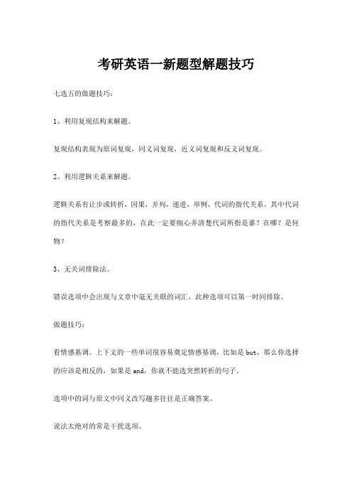 考研英语一新题型解题技巧