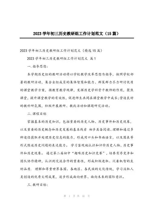 2023学年初三历史教研组工作计划范文(15篇)