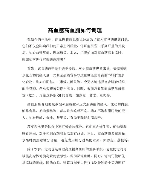 高血糖高血脂如何调理