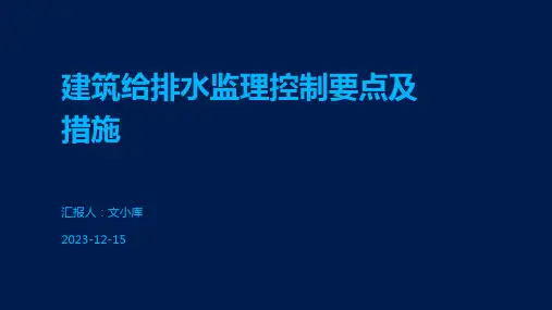 建筑给排水监理控制要点及措施