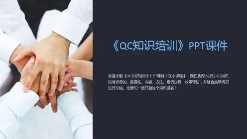 《QC知识培训》课件