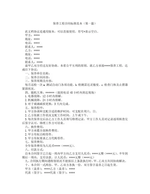 保养工程合同标准范本精选3篇