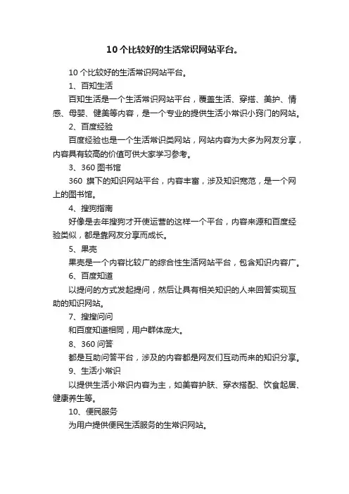 10个比较好的生活常识网站平台。