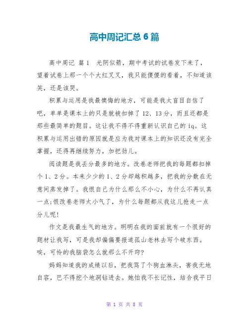 高中周记汇总6篇
