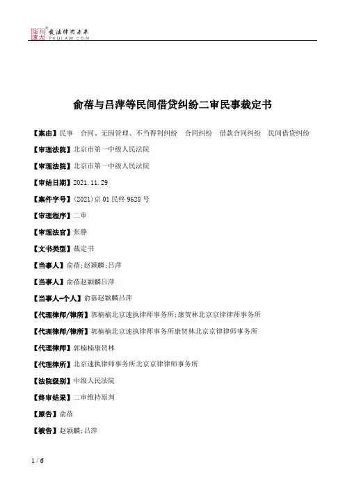 俞蓓与吕萍等民间借贷纠纷二审民事裁定书