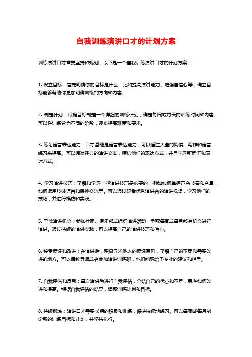 自我训练演讲口才的计划方案