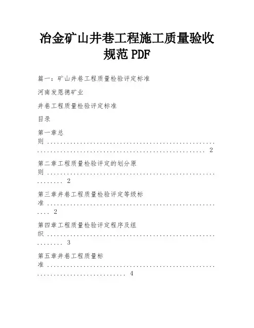 冶金矿山井巷工程施工质量验收规范PDF
