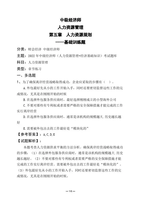 中级经济师人力资源管理第五章 人力资源规划----基础训练题