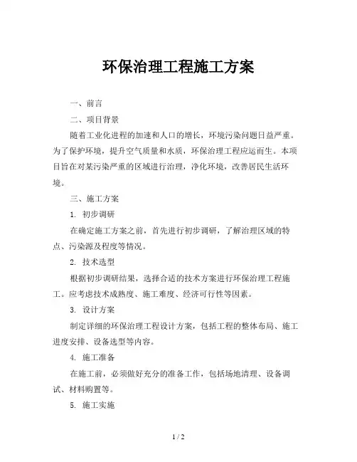 环保治理工程施工方案