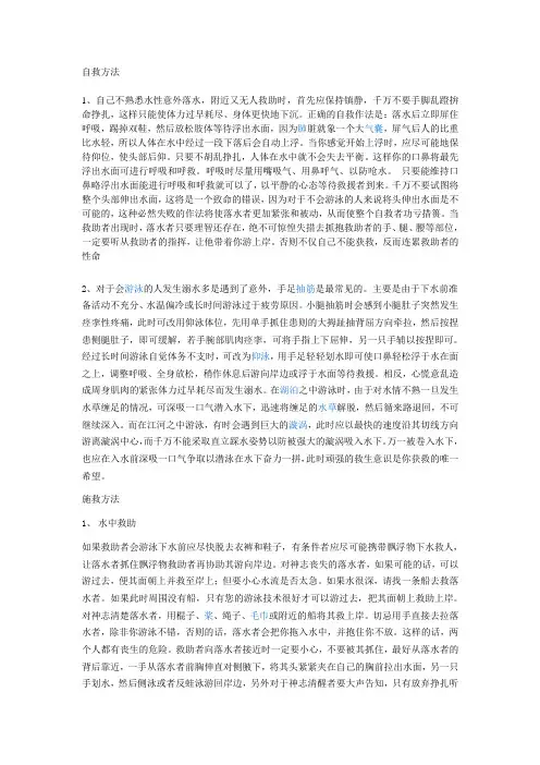 落水自救与施救