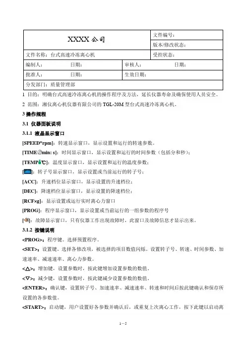 TGL-20M台式高速冷冻离心机标准操作规程