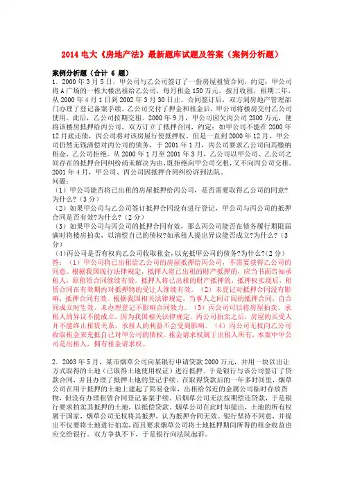 2014电大《房地产法》最新题库试题及答案(案例分析题)