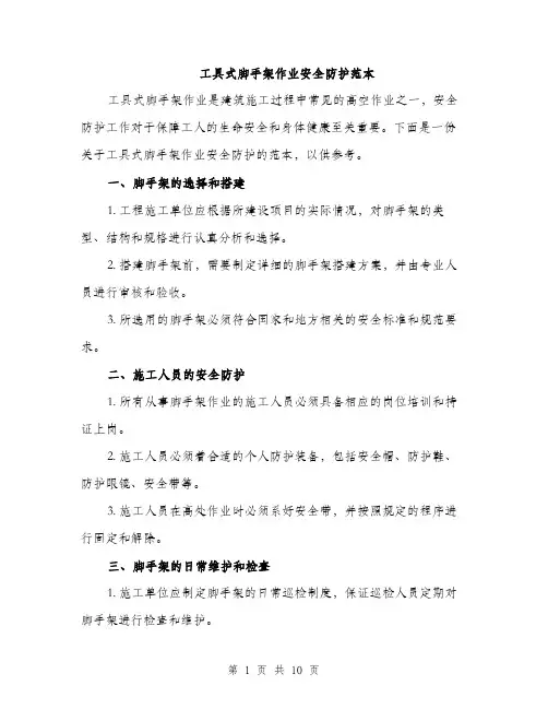 工具式脚手架作业安全防护范本（三篇）