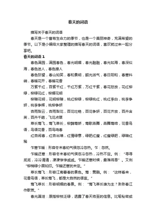 描写关于春天的词语