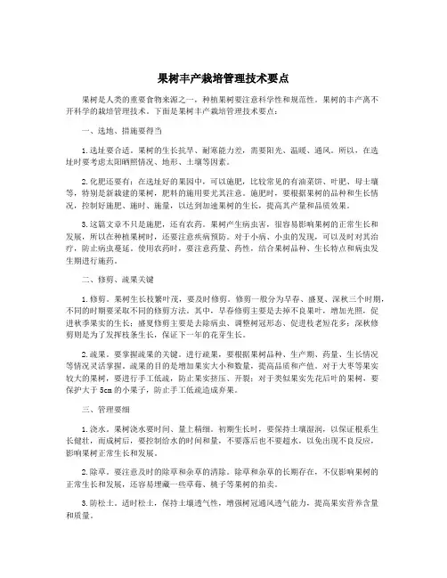 果树丰产栽培管理技术要点