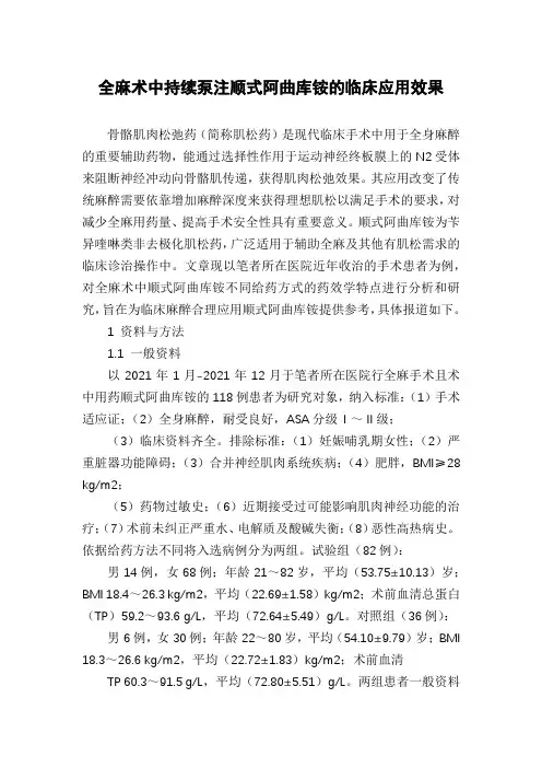 全麻术中持续泵注顺式阿曲库铵的临床应用效果
