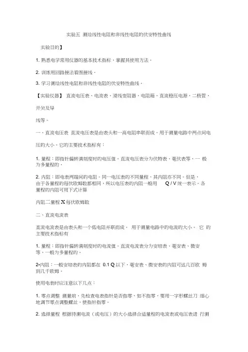 电阻元件伏安特性