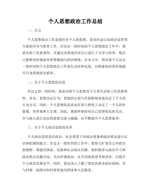 个人思想政治工作总结