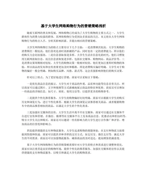 基于大学生网络购物行为的营销策略浅析