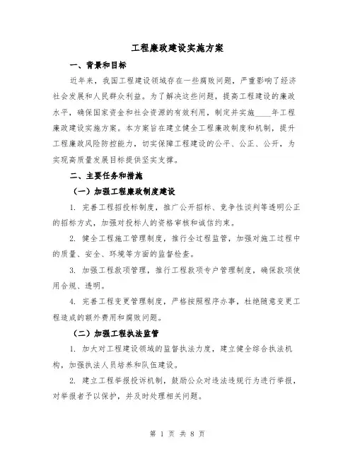 工程廉政建设实施方案(三篇)
