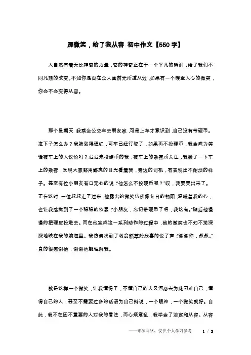那微笑,给了我从容 初中作文【550字】