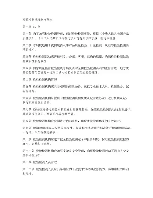 检验检测管理制度范本