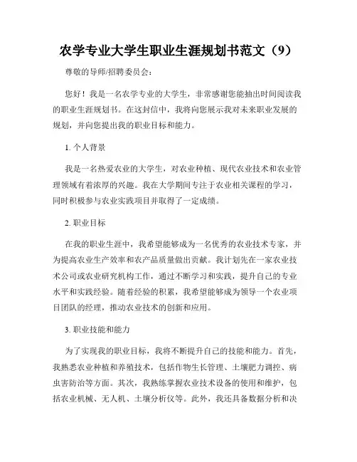 农学专业大学生职业生涯规划书范文(9)