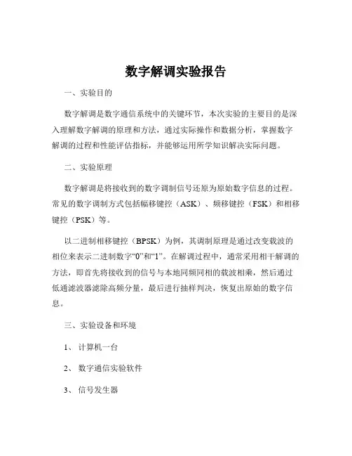 数字解调实验报告