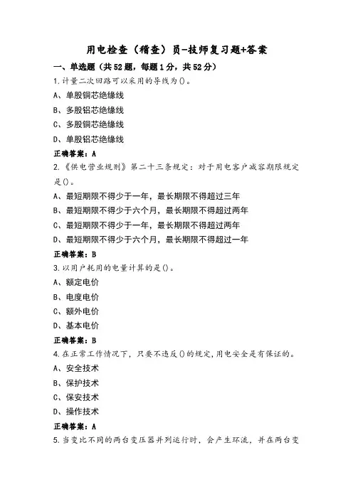 用电检查(稽查)员-技师复习题+答案