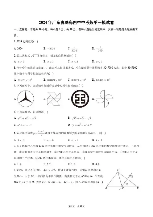 2024年广东省珠海四中中考数学一模试卷+答案解析