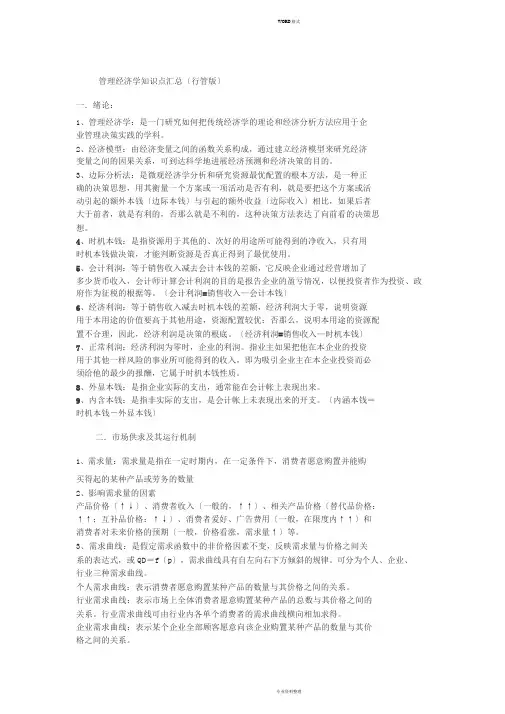管理经济学知识点汇总