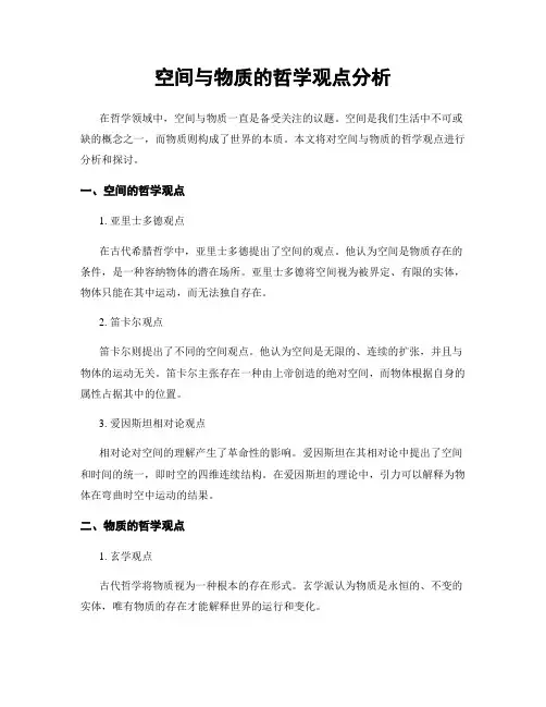 空间与物质的哲学观点分析