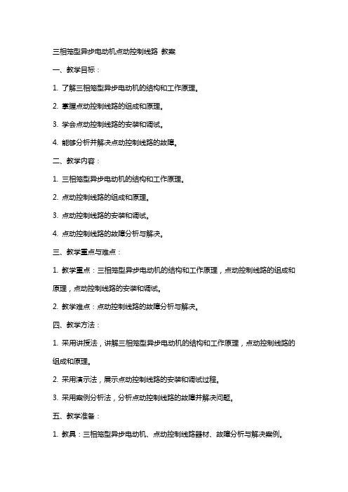 三相笼型异步电动机点动控制线路  教案