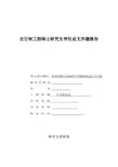 计算机硕士开题报告