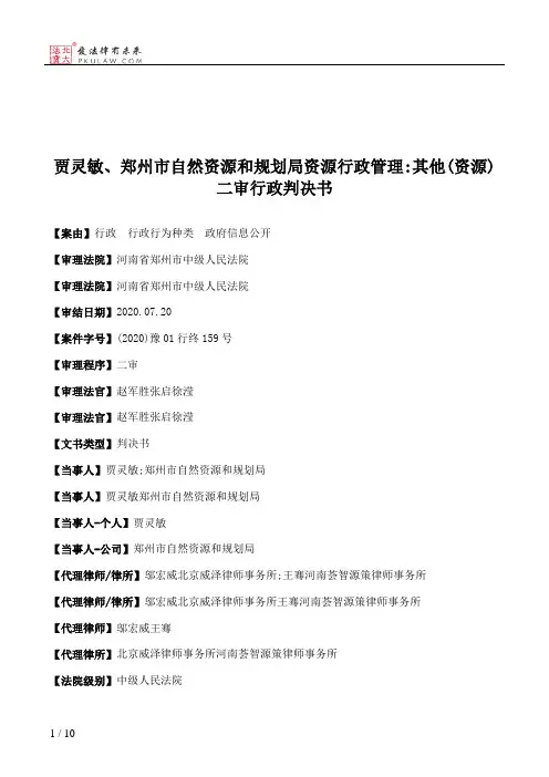 贾灵敏、郑州市自然资源和规划局资源行政管理：其他(资源)二审行政判决书