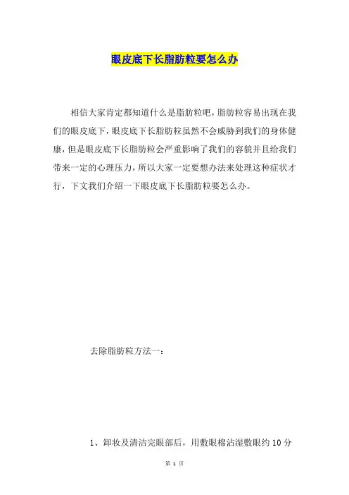 眼皮底下长脂肪粒要怎么办