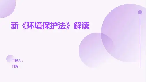 新《环境保护法》解读