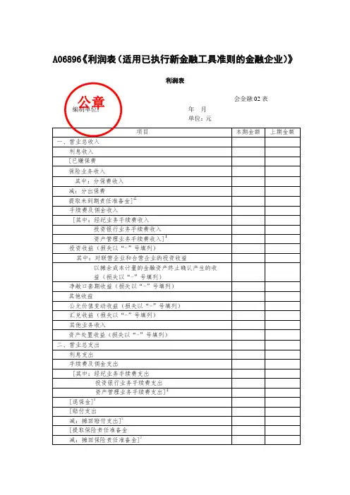 A06896《利润表(适用已执行新金融工具准则的金融企业)》(填写样例)