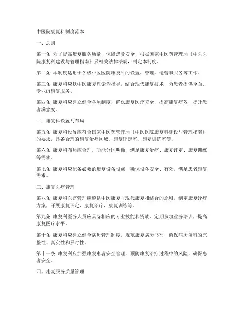 中医院康复科制度范本