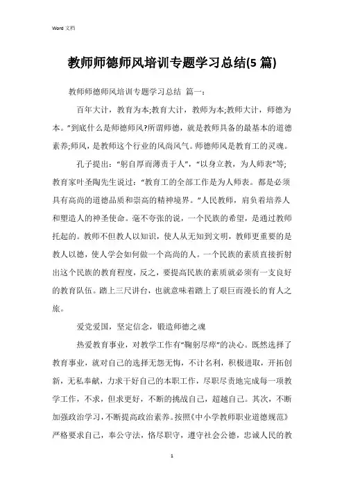 教师师德师风培训专题学习总结(5篇)