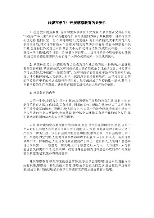浅谈在学生中开展感恩教育的必要性