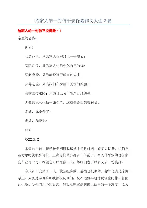 给家人的一封信平安保险作文大全3篇